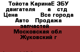Тойота КаринаЕ ЭБУ двигателя 1,6 4аfe стд › Цена ­ 2 500 - Все города Авто » Продажа запчастей   . Московская обл.,Жуковский г.